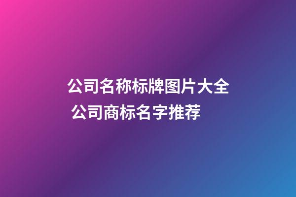 公司名称标牌图片大全 公司商标名字推荐